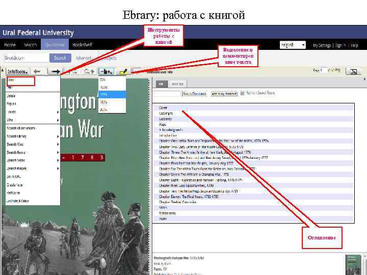 Ebrary: работа с книгой Инструменты работы с книгой Выделение и комментиров ание текста Оглавление
