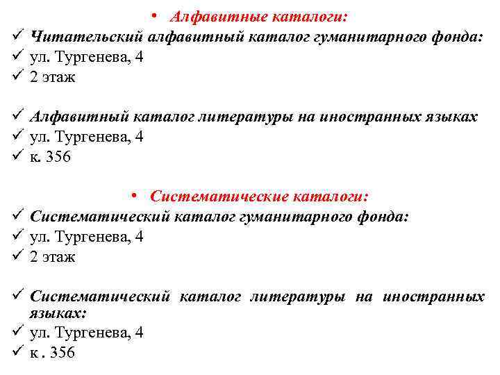  • Алфавитные каталоги: ü Читательский алфавитный каталог гуманитарного фонда: ü ул. Тургенева, 4