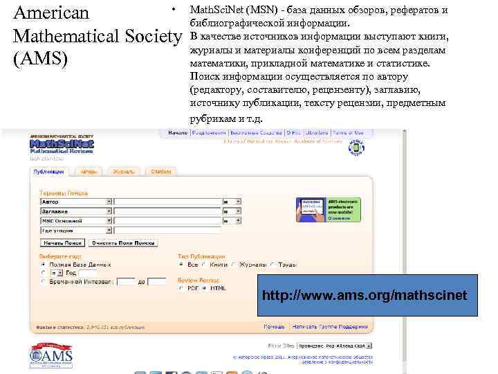  • Math. Sci. Net (MSN) - база данных обзоров, рефератов и American библиографической