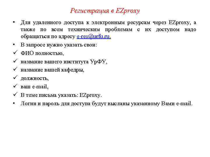 Регистрация в EZproxy • Для удаленного доступа к электронным ресурсам через EZproxy, а также