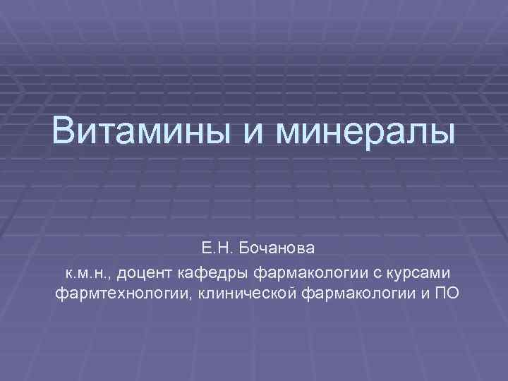 Витамины и минералы Е. Н. Бочанова к. м. н. , доцент кафедры фармакологии с