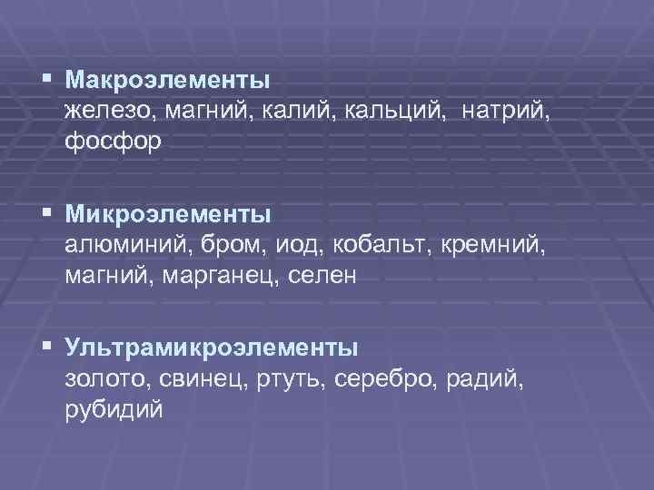 § Макроэлементы железо, магний, кальций, натрий, фосфор § Микроэлементы алюминий, бром, иод, кобальт, кремний,