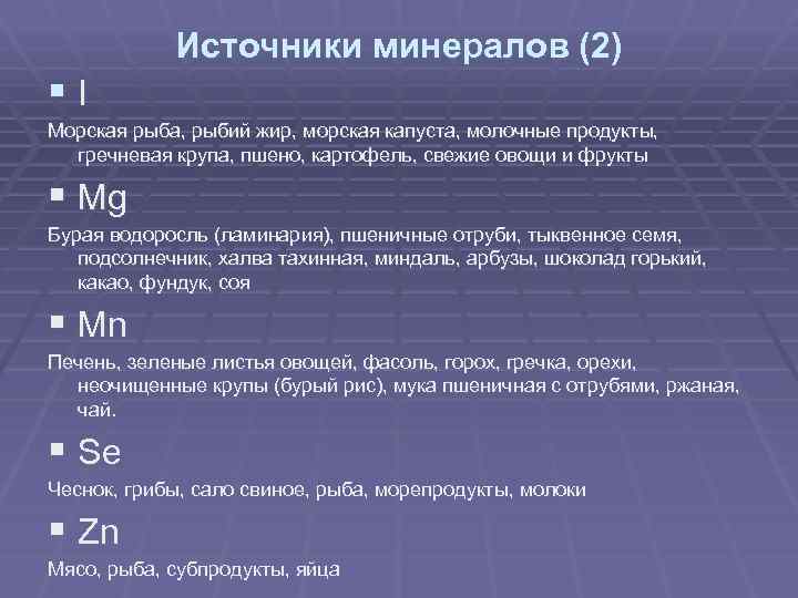 Источники минералов (2) §I Морская рыба, рыбий жир, морская капуста, молочные продукты, гречневая крупа,