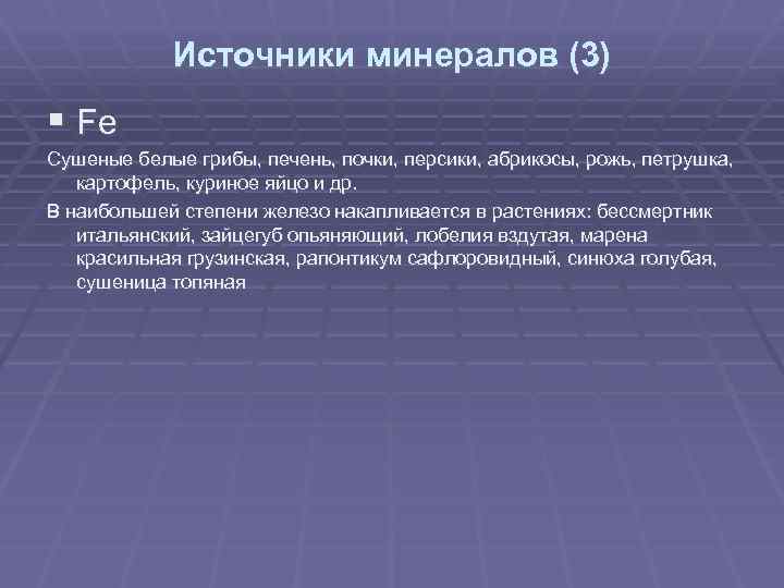 Источники минералов (3) § Fe Сушеные белые грибы, печень, почки, персики, абрикосы, рожь, петрушка,