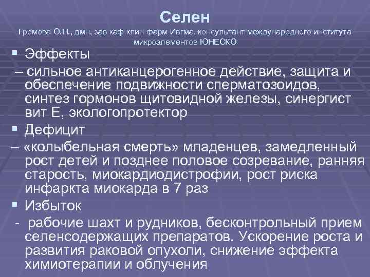 Селен Громова О. Н. , дмн, зав каф клин фарм Ивгма, консультант международного института