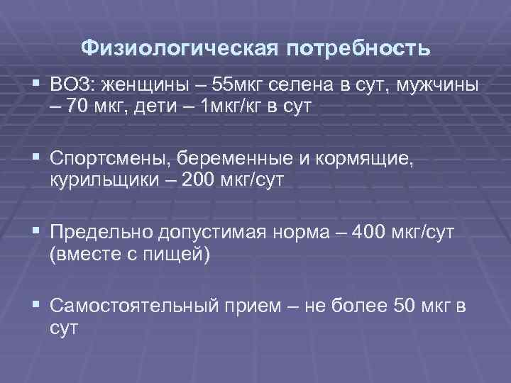 Физиологическая потребность § ВОЗ: женщины – 55 мкг селена в сут, мужчины – 70