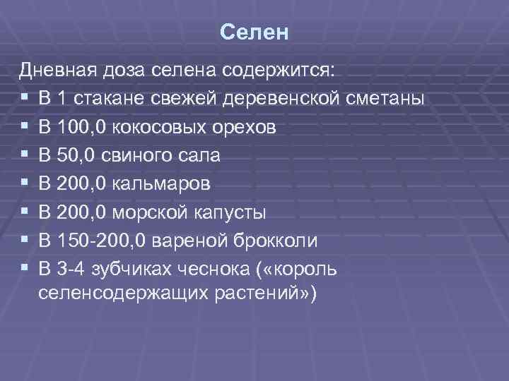 Селен Дневная доза селена содержится: § В 1 стакане свежей деревенской сметаны § В
