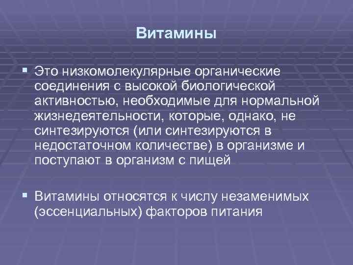 Витамины § Это низкомолекулярные органические соединения с высокой биологической активностью, необходимые для нормальной жизнедеятельности,
