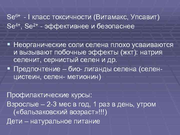 Se 6+ - I класс токсичности (Витамакс, Упсавит) Se 4+, Se 2+ - эффективнее