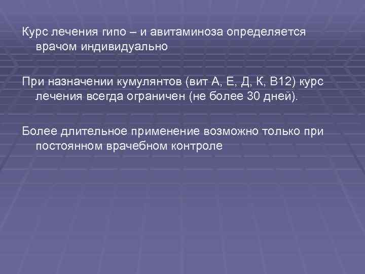 Курс лечения гипо – и авитаминоза определяется врачом индивидуально При назначении кумулянтов (вит А,