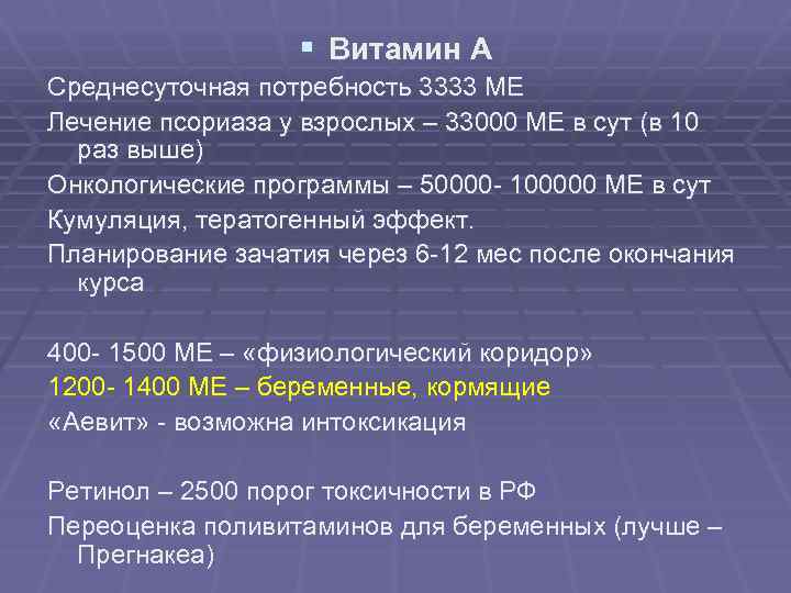 § Витамин А Среднесуточная потребность 3333 МЕ Лечение псориаза у взрослых – 33000 МЕ