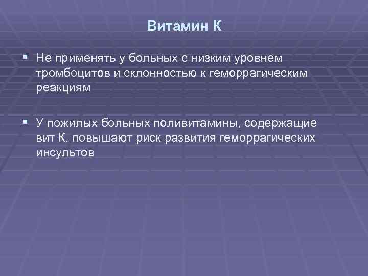 Витамин К § Не применять у больных с низким уровнем тромбоцитов и склонностью к