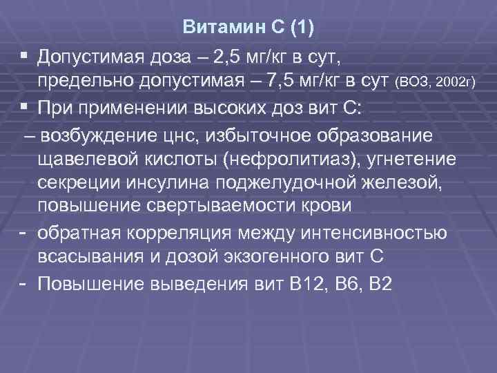 Витамин С (1) § Допустимая доза – 2, 5 мг/кг в сут, предельно допустимая