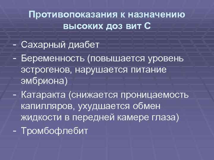Противопоказания к назначению высоких доз вит С - Сахарный диабет - Беременность (повышается уровень