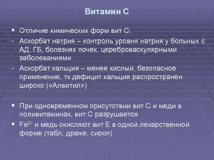 Витамин С § Отличие химических форм вит С: - Аскорбат натрия – контроль уровня