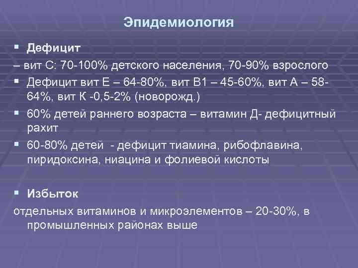 Эпидемиология § Дефицит – вит С: 70 -100% детского населения, 70 -90% взрослого §