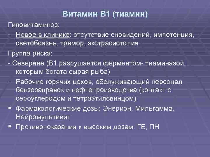 Витамин В 1 (тиамин) Гиповитаминоз: - Новое в клинике: отсутствие сновидений, импотенция, светобоязнь, тремор,