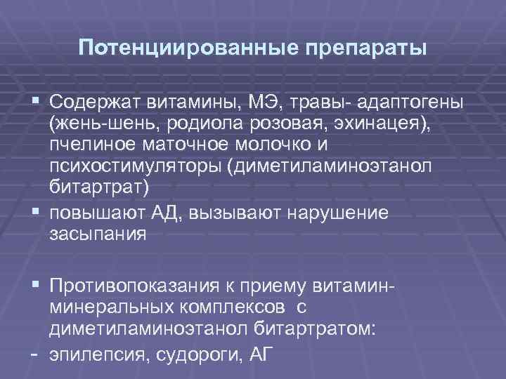 Потенциированные препараты § Содержат витамины, МЭ, травы- адаптогены (жень-шень, родиола розовая, эхинацея), пчелиное маточное