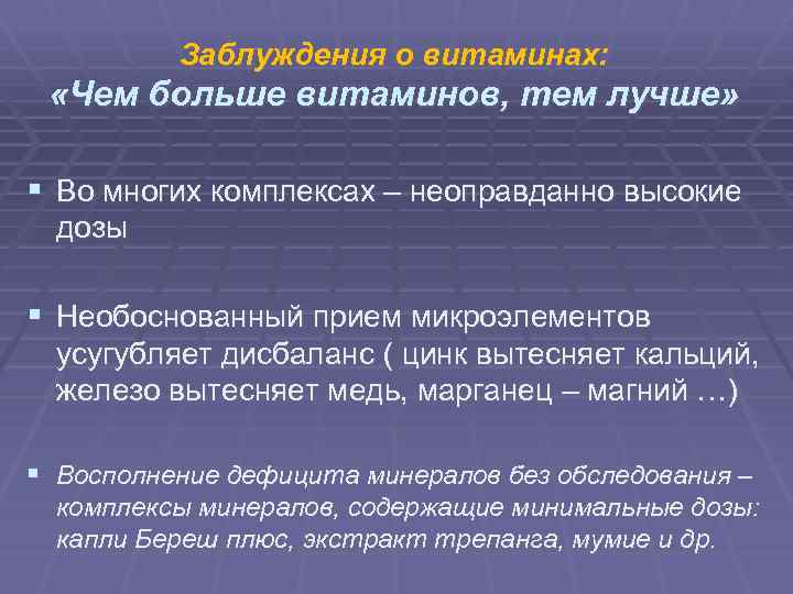 Заблуждения о витаминах: «Чем больше витаминов, тем лучше» § Во многих комплексах – неоправданно