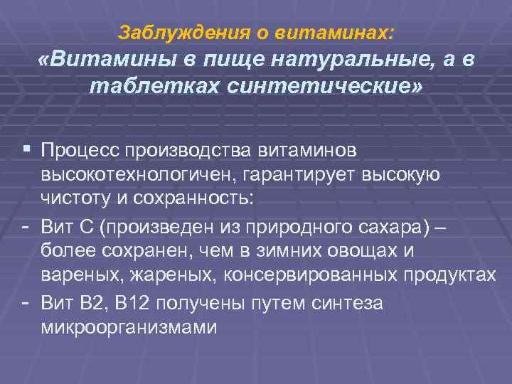 Заблуждения о витаминах: «Витамины в пище натуральные, а в таблетках синтетические» § Процесс производства