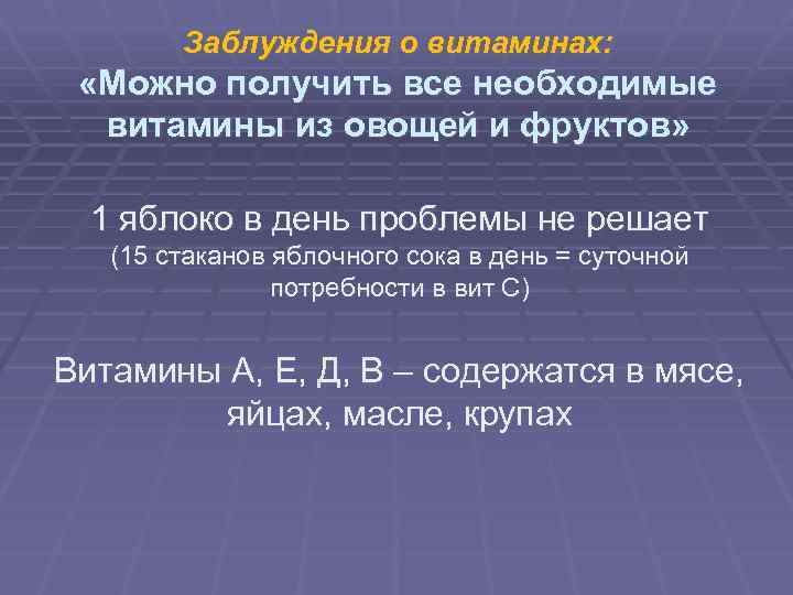 Заблуждения о витаминах: «Можно получить все необходимые витамины из овощей и фруктов» 1 яблоко
