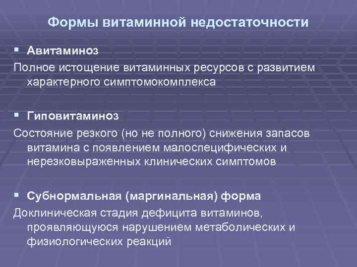 Формы витаминной недостаточности § Авитаминоз Полное истощение витаминных ресурсов с развитием характерного симптомокомплекса §