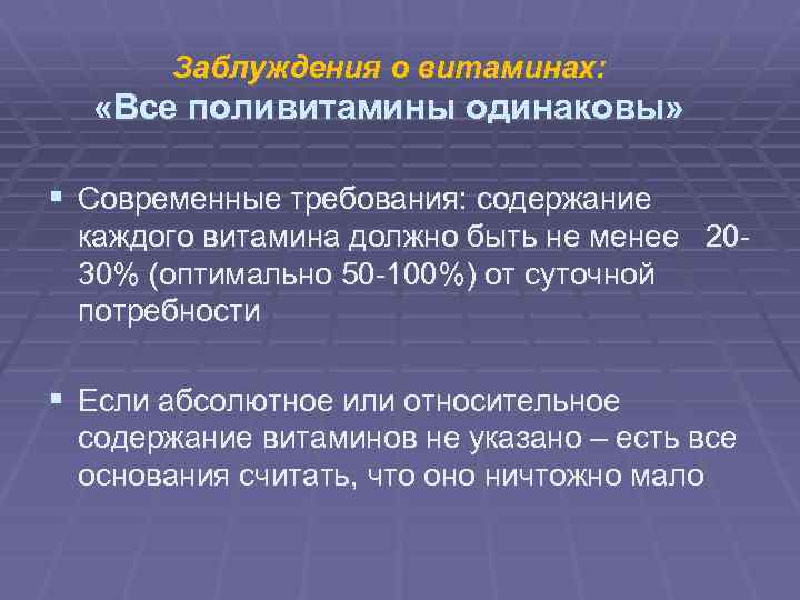 Заблуждения о витаминах: «Все поливитамины одинаковы» § Современные требования: содержание каждого витамина должно быть