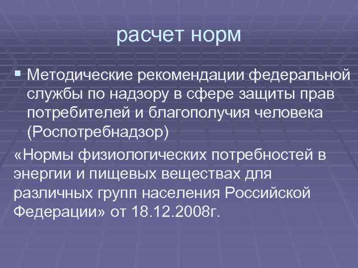 расчет норм § Методические рекомендации федеральной службы по надзору в сфере защиты прав потребителей