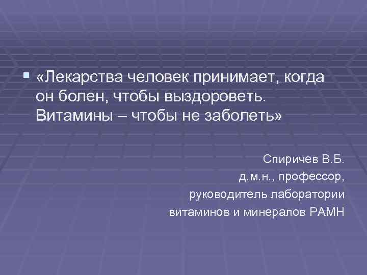 § «Лекарства человек принимает, когда он болен, чтобы выздороветь. Витамины – чтобы не заболеть»