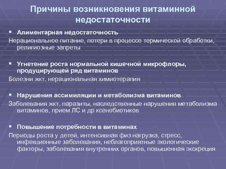 Наиболее оптимальные пути профилактики. Причины витаминной недостаточности. Причины недостаточности витаминов. Перечислите причины витаминной недостаточности:. Основные причины алиментарной витаминной недостаточности.