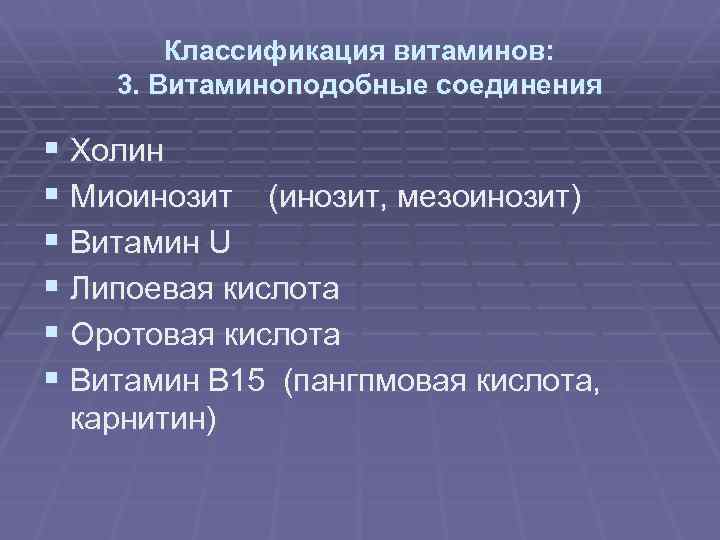 Классификация витаминов: 3. Витаминоподобные соединения § Холин § Миоинозит (инозит, мезоинозит) § Витамин U