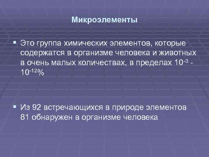 Микроэлементы § Это группа химических элементов, которые содержатся в организме человека и животных в
