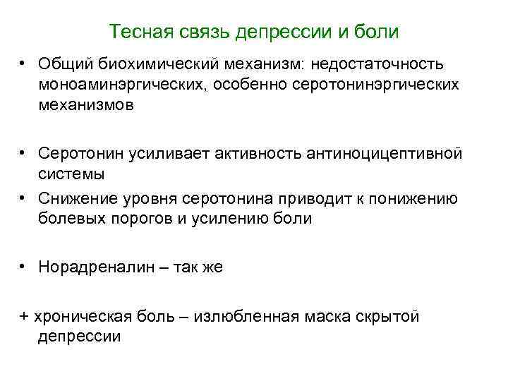Тесная связь депрессии и боли • Общий биохимический механизм: недостаточность моноаминэргических, особенно серотонинэргических механизмов