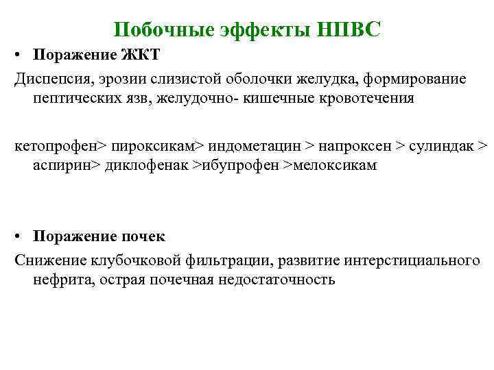 Побочные эффекты НПВС • Поражение ЖКТ Диспепсия, эрозии слизистой оболочки желудка, формирование пептических язв,