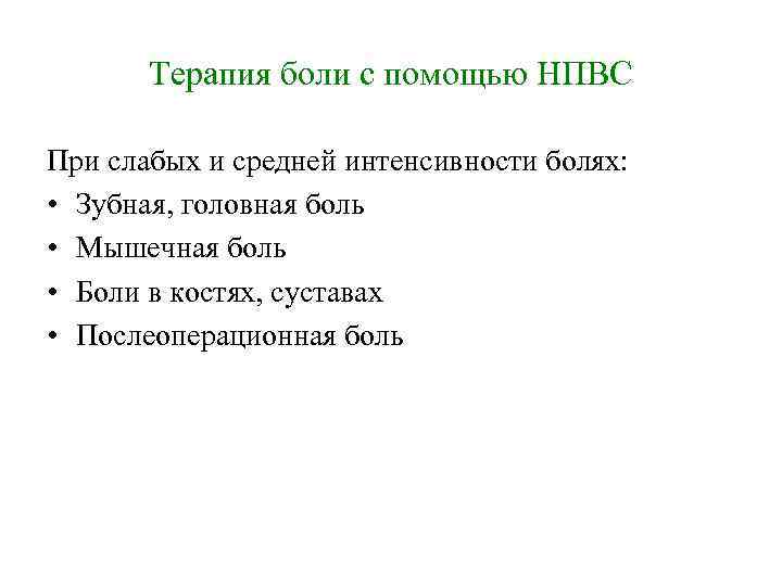 Терапия боли с помощью НПВС При слабых и средней интенсивности болях: • Зубная, головная