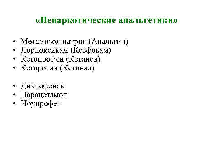  «Ненаркотические анальгетики» • • Метамизол натрия (Анальгин) Лорноксикам (Ксефокам) Кетопрофен (Кетанов) Кеторолак (Кетонал)