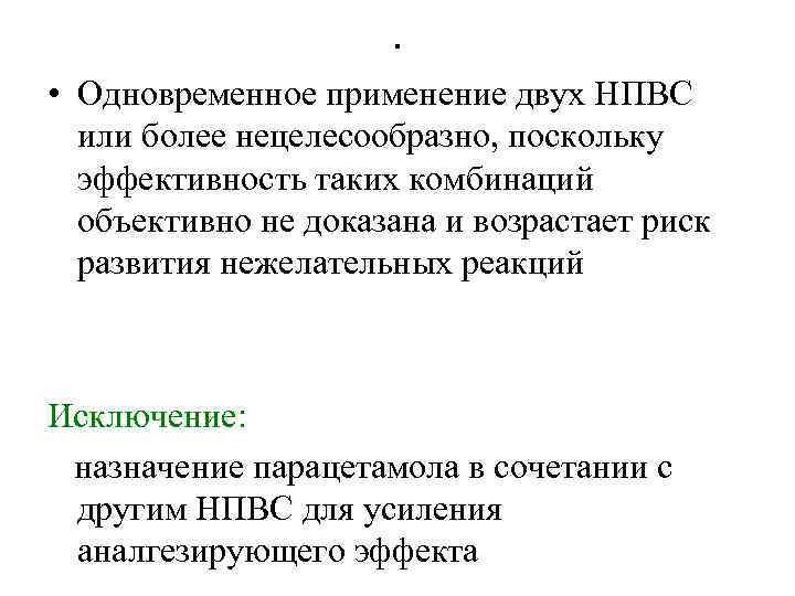 . • Одновременное применение двух НПВС или более нецелесообразно, поскольку эффективность таких комбинаций объективно