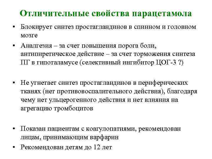 Отличительные свойства парацетамола • Блокирует синтез простагландинов в спинном и головном мозге • Аналгезия