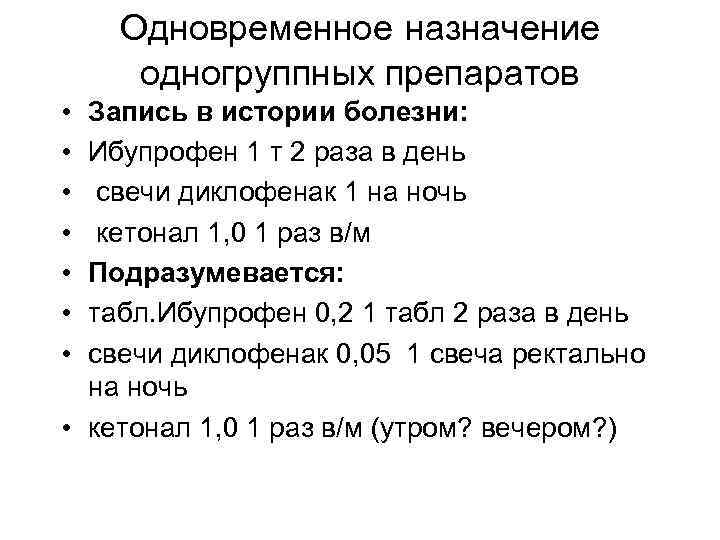 Одновременное назначение одногруппных препаратов • • Запись в истории болезни: Ибупрофен 1 т 2