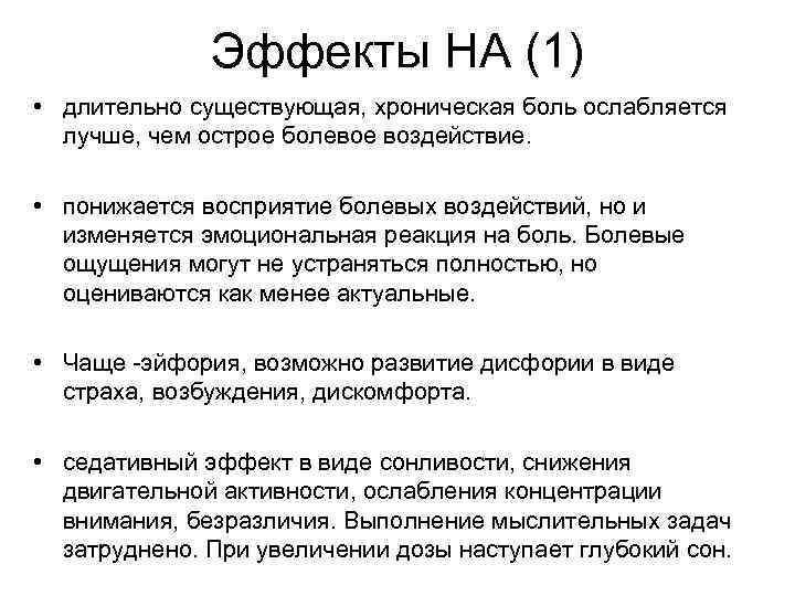 Эффекты НА (1) • длительно существующая, хроническая боль ослабляется лучше, чем острое болевое воздействие.