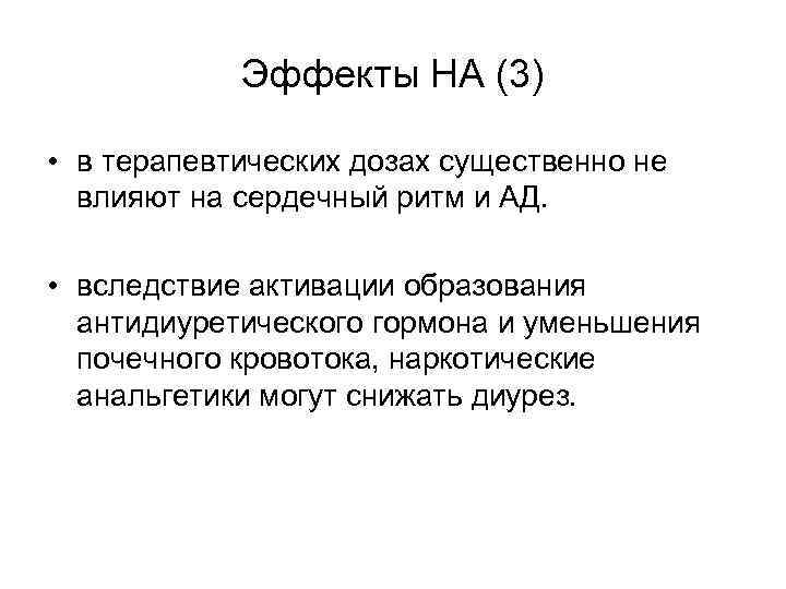 Эффекты НА (3) • в терапевтических дозах существенно не влияют на сердечный ритм и