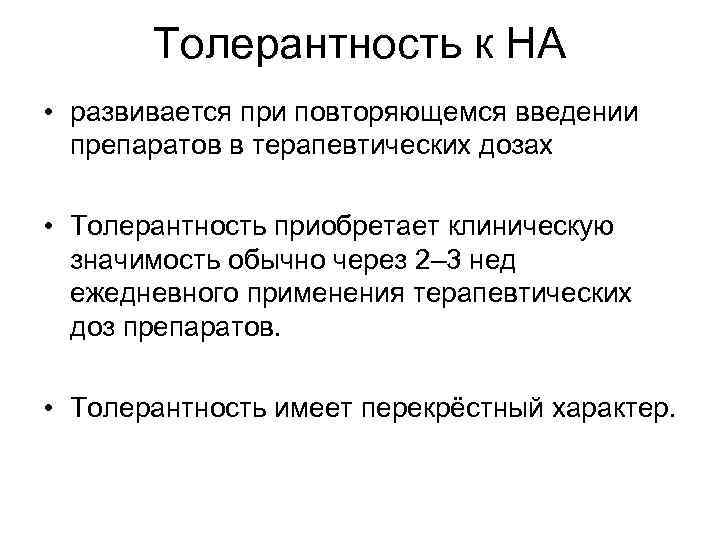 Толерантность к НА • развивается при повторяющемся введении препаратов в терапевтических дозах • Толерантность