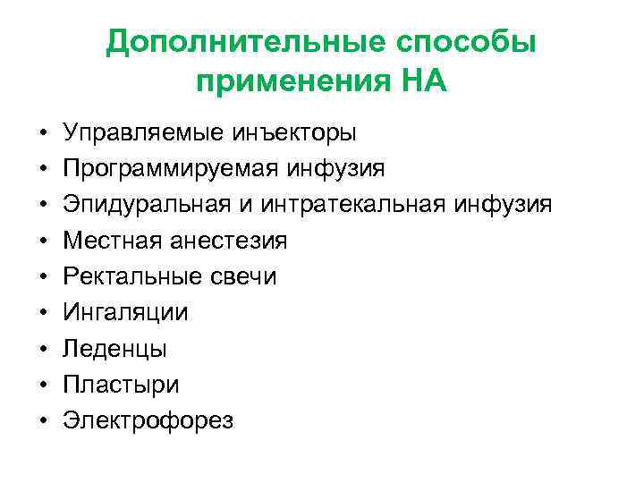 Дополнительные способы применения НА • • • Управляемые инъекторы Программируемая инфузия Эпидуральная и интратекальная