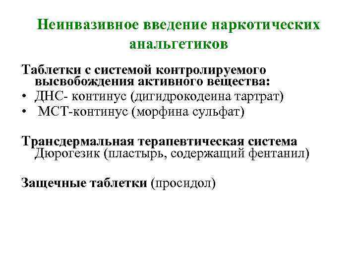Неинвазивное введение наркотических анальгетиков Таблетки с системой контролируемого высвобождения активного вещества: • ДНС- континус