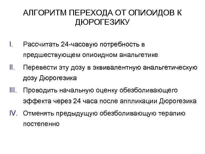 АЛГОРИТМ ПЕРЕХОДА ОТ ОПИОИДОВ К ДЮРОГЕЗИКУ I. Рассчитать 24 -часовую потребность в 24 -часовую