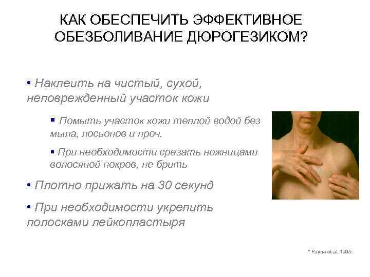 КАК ОБЕСПЕЧИТЬ ЭФФЕКТИВНОЕ ОБЕЗБОЛИВАНИЕ ДЮРОГЕЗИКОМ? • Наклеить на чистый, сухой, неповрежденный участок кожи §