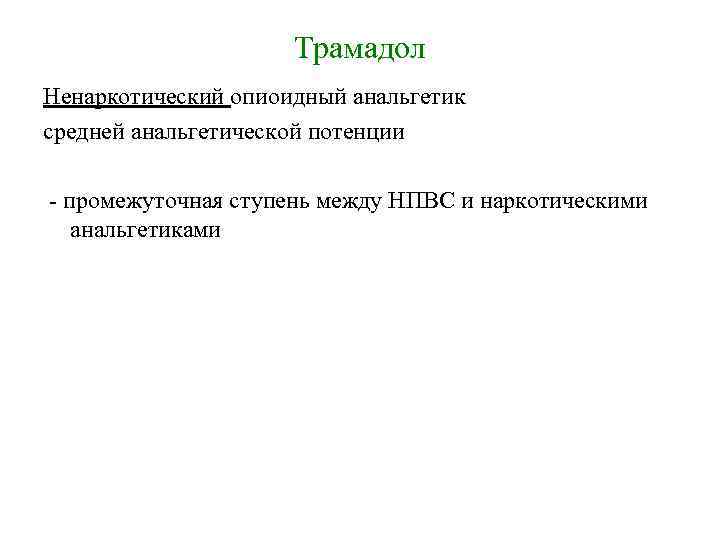 Трамадол Ненаркотический опиоидный анальгетик средней анальгетической потенции - промежуточная ступень между НПВС и наркотическими