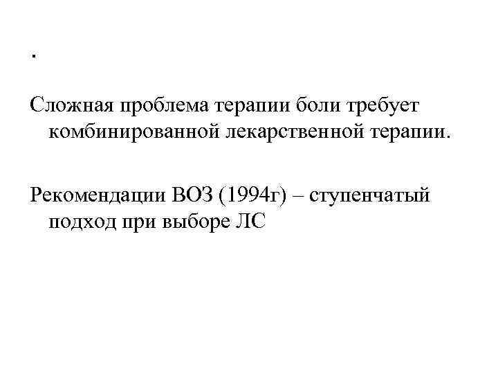 . Сложная проблема терапии боли требует комбинированной лекарственной терапии. Рекомендации ВОЗ (1994 г) –