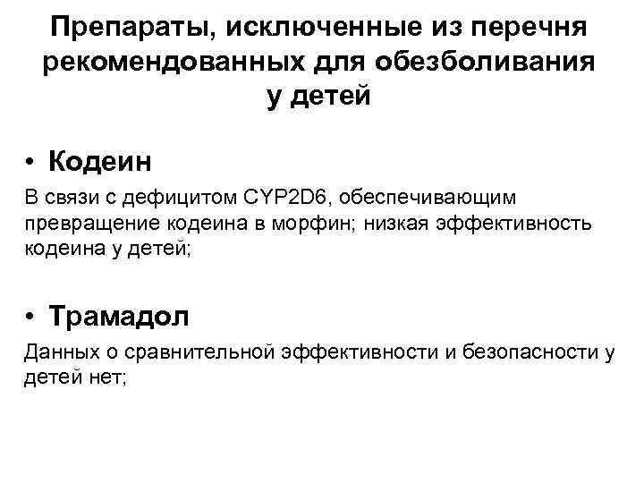 Препараты, исключенные из перечня рекомендованных для обезболивания у детей • Кодеин В связи с