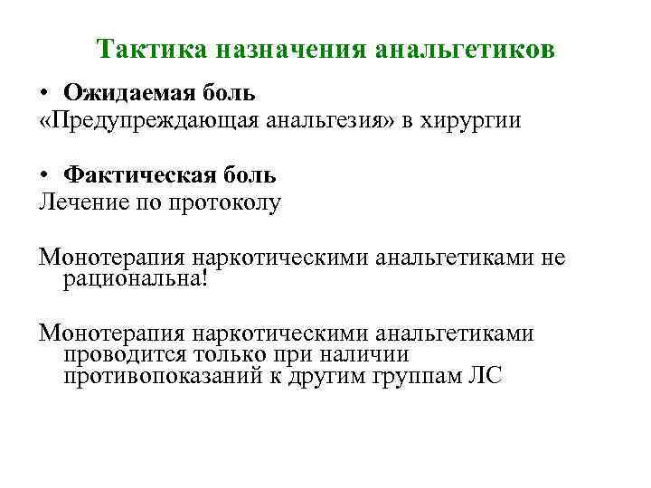 Тактика назначения анальгетиков • Ожидаемая боль «Предупреждающая анальгезия» в хирургии • Фактическая боль Лечение